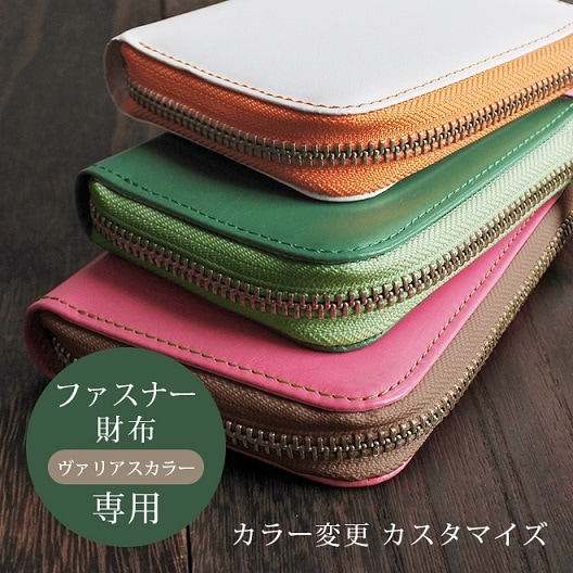 【V】カラー変更【ファスナー財布・ヘリ返し】カスタマイズ対象のファスナー財布（ヴァリアスカラー素材）本体と一緒にご購入ください。【op521】