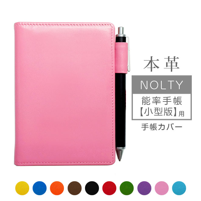 NOLTY 【能率手帳 小型版 】 用 手帳カバー 本革【ヴァリアスカラー】/ 日本製