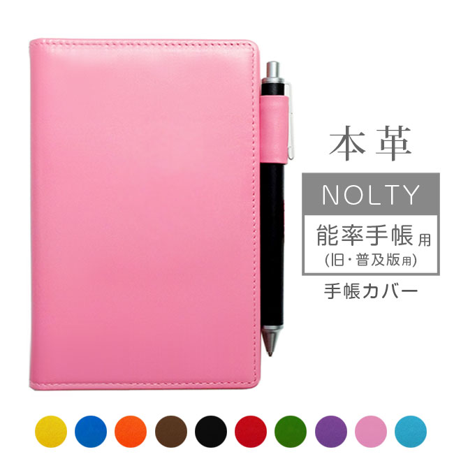 NOLTY【 能率手帳 】（旧・普及版） 用 手帳カバー 本革【ヴァリアスカラー】/ 日本製