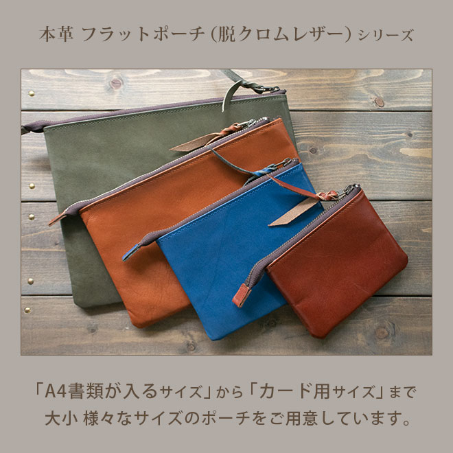 本革 フラットポーチ【 A4書類 】が入る【脱クロムレザー】マチ無し