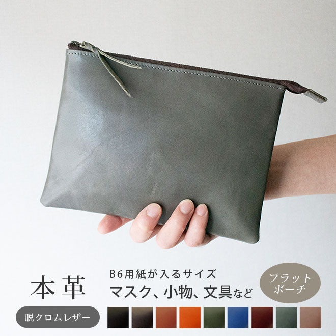本革 フラットポーチ【 B6用紙 】が入る【脱クロムレザー】マチ無し ファスナー ケース インナーポーチ / 日本製