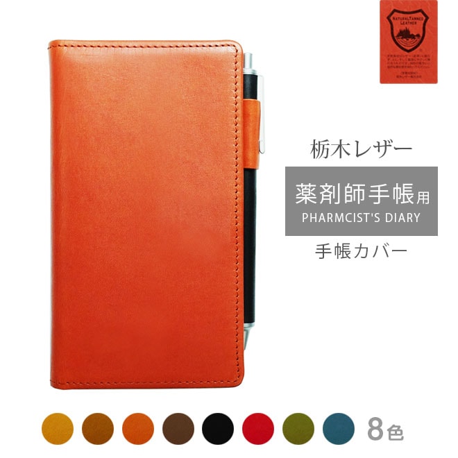薬剤師手帳 PHARMCIST'S DIARY カバー 本革【栃木レザー】 【ヘリ返し仕上げ】手帳カバー レザー /日本製