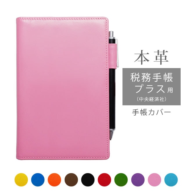 税務手帳プラス ＋ （中央経済社） カバー 本革【ヴァリアスカラー】 【ヘリ返し仕上げ】手帳カバー / 日本製