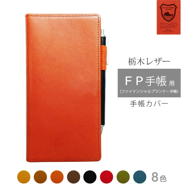 FP手帳（ファイナンシャルプランナー手帳） カバー 本革【栃木レザー】 【ヘリ返し仕上げ】 手帳カバー レザー 日本製