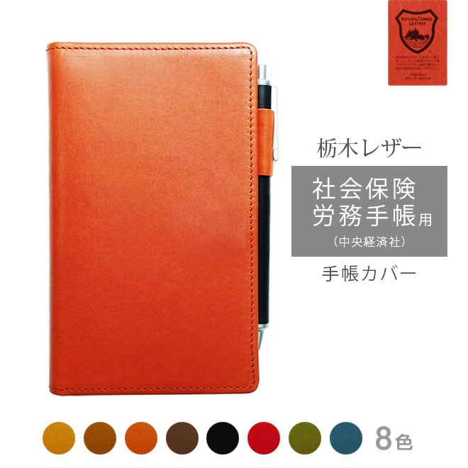 社会保険労務手帳（中央経済社） カバー 本革【栃木レザー】 【ヘリ返し仕上げ】 手帳カバー / 日本製
