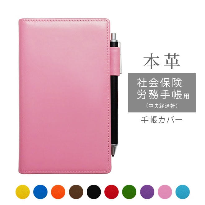 社会保険労務手帳（中央経済社）カバー 本革【ヴァリアスカラー】 【ヘリ返し仕上げ】手帳カバー レザー/ 日本製