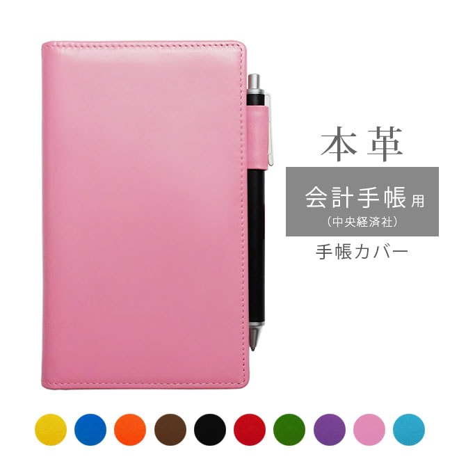 会計手帳（中央経済社）カバー 本革【ヴァリアスカラー】 【ヘリ返し仕上げ】 手帳カバー レザー / 日本製