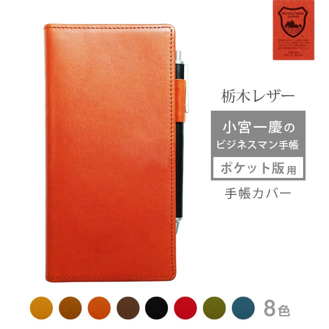 【ポケット版】小宮一慶のビジネスマン手帳 カバー 本革【栃木レザー】【ヘリ返し仕上げ】  / 日本製