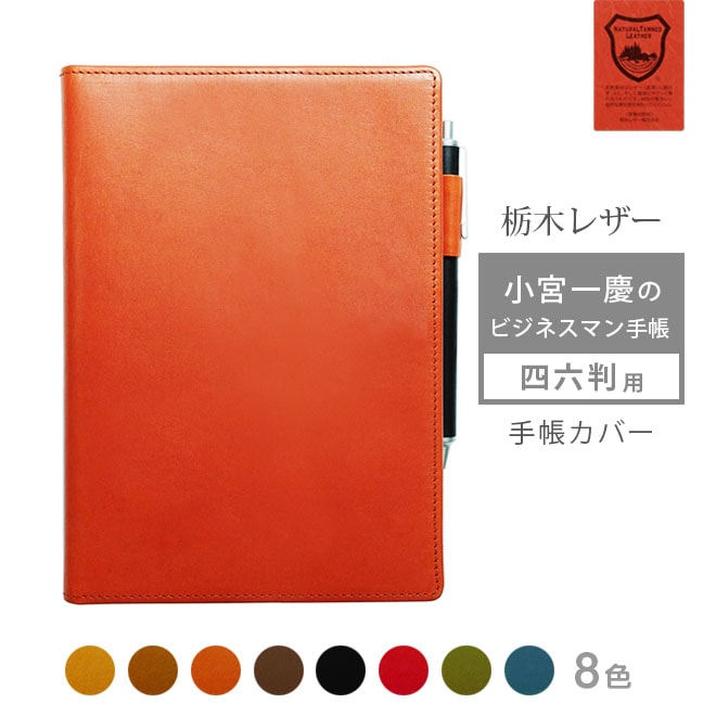 【 四六判 】小宮一慶のビジネスマン手帳 カバー 本革【栃木レザー】【ヘリ返し仕上げ】  / 日本製