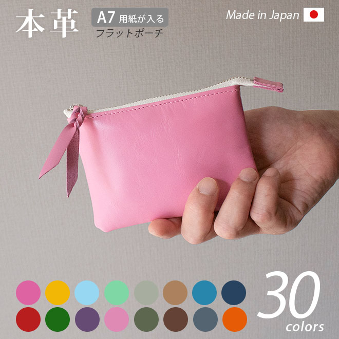本革 フラットポーチ【 A7用紙・カード 】等が入る【ヴァリアスカラー】マチ無し ファスナー レザーポーチ 日本製