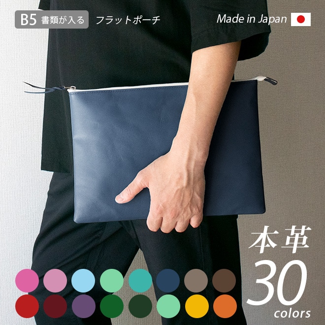 本革 フラットポーチ【 B5書類 】が入る【ヴァリアスカラー】マチ無し ファスナー ドキュメントケース 日本製