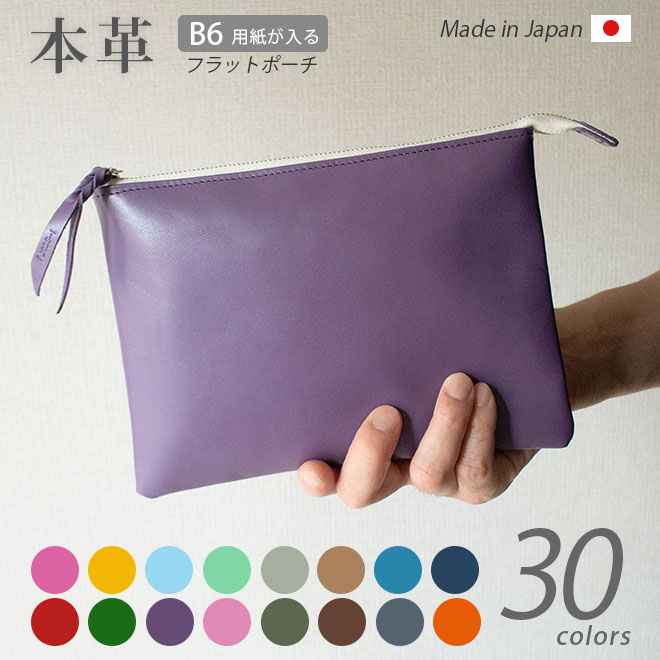 本革 フラットポーチ【 B6用紙 】が入る【ヴァリアスカラー】マチ無し ファスナー レザーケース  日本製