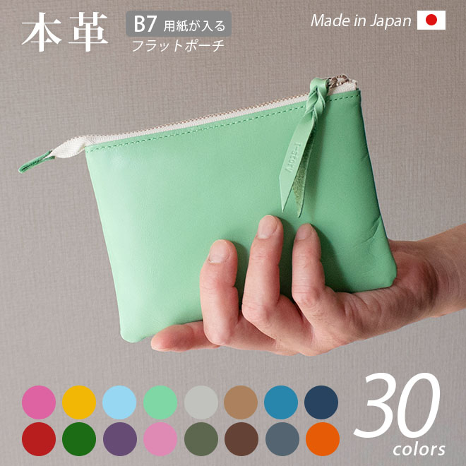 本革 フラットポーチ【 B7用紙・パスポート 】等が入る【ヴァリアスカラー】マチ無し 小物入れ 日本製