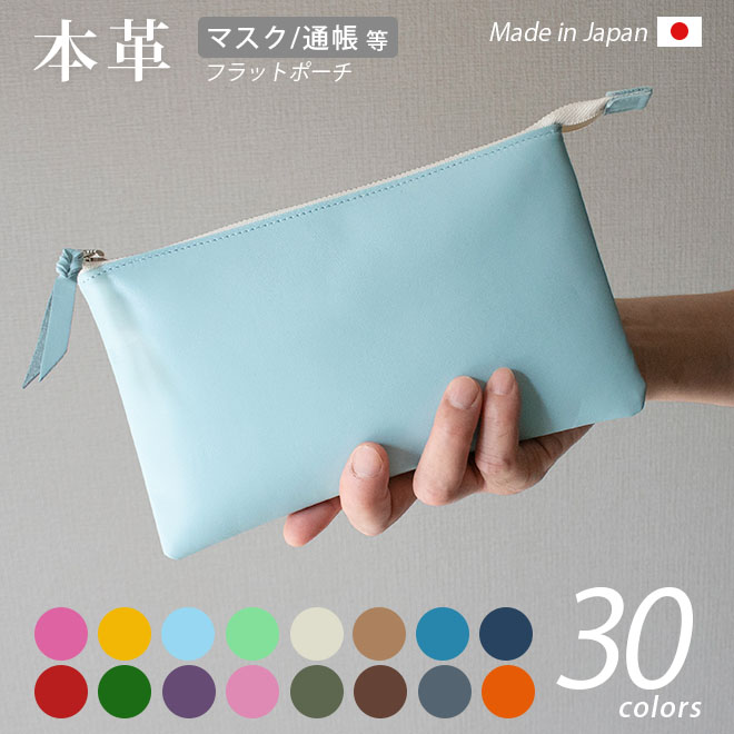 本革 フラットポーチ【 マスク・通帳 】等が入る【ヴァリアスカラー】マチ無し ファスナー レザーポーチ 日本製