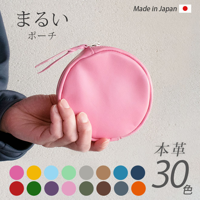 【丸型】まるい ポーチ 【ヴァリアスカラー】 マチあり 本革 日本製