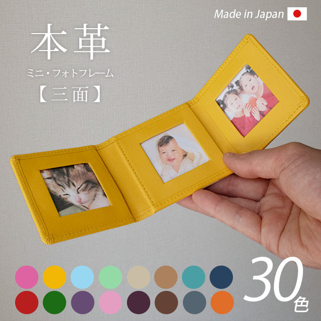 三面・ミニ 】 本革 フォトフレーム 【ヴァリアスカラー】 三つ折り 日本製