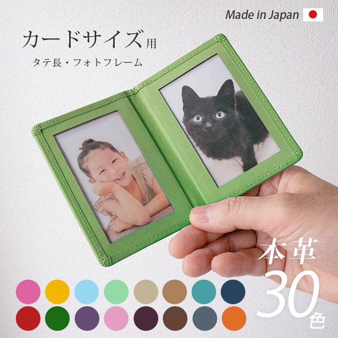 【タテ長・カードサイズ用 】 本革 フォトフレーム 【ヴァリアスカラー】 日本製