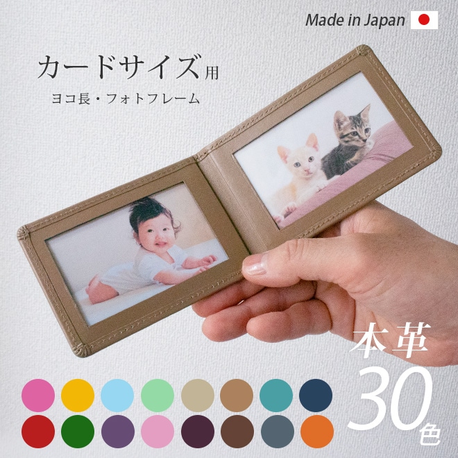 【ヨコ長・カードサイズ用 】 本革 フォトフレーム 【ヴァリアスカラー】 日本製