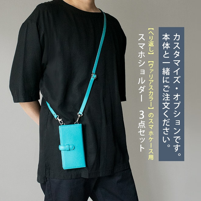 【V】スマホショルダーセット【スマホ・ヘリ返し】ヘリ返しタイプ（ヴァリアスカラー素材）のスマホケース本体と一緒にご購入ください。【op328】[r]