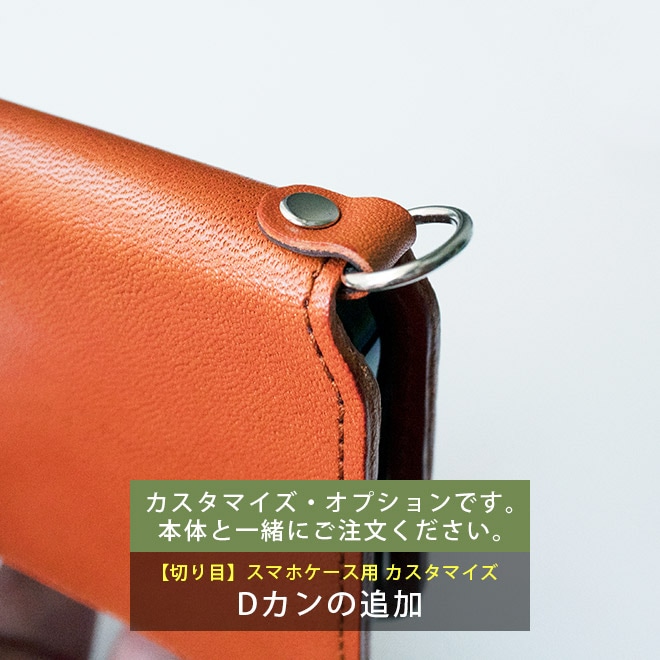 Dカン（1か所）【スマホ・切り目】切り目タイプのスマホケース本体と一緒にご購入ください。【op332】 [r]