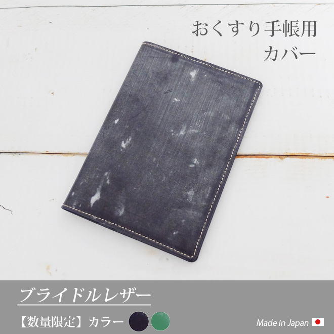 【本店限定/数量限定】 おくすり手帳 【ブライドルレザー】 本革 日本製