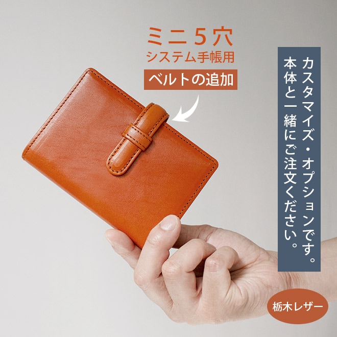 【TO】ベルトの追加【ミニ5穴用・カバー・ヘリ返し】へり返しタイプ（栃木レザー素材）のミニ5穴システム手帳本体と一緒にご購入ください。【op111】[m5]