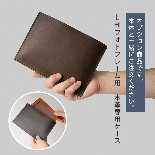 本革  専用ケース【L判・フォトフレーム用】携帯用ポーチ / i-storyのL判サイズのフォトフレーム本体と一緒にご購入ください。