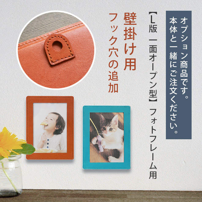 壁掛け用フック穴の追加【L判・一面オープン型・フォトフレーム用】【各革素材共通】 i-storyのL判サイズのフォトフレーム本体と一緒にご購入ください。【op521】