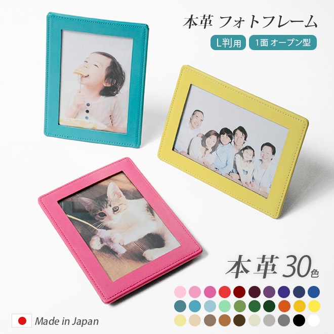 【L判・1面オープン型】本革 フォトフレーム 【ヴァリアスカラー】 L版 サイズ 1枚入れ 写真立て