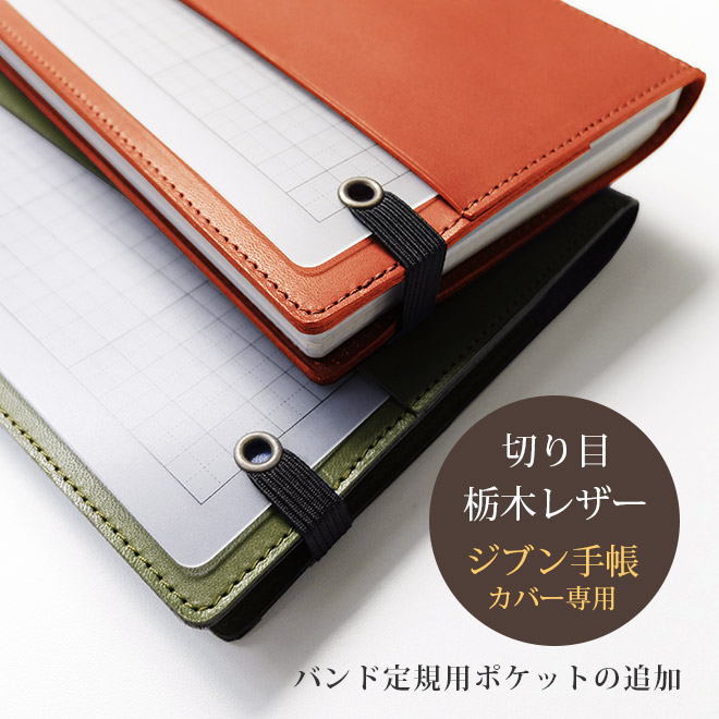 【TO】定規用ポケットの追加【ジブン・切り目】【注意】バンド定規自体は付属しません。切り目タイプの（栃木レザー素材）「ジブン手帳／ジブン手帳ミニ用カバー」本体と一緒にご購入ください。【返品対象外】【op122】