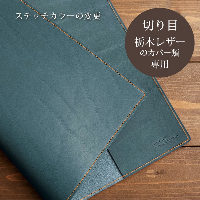 【TO】ステッチカラー変更【カバー・切り目】タイプ（栃木レザー素材）の手帳カバー本体と一緒にご購入ください。【返品対象外】【op129】