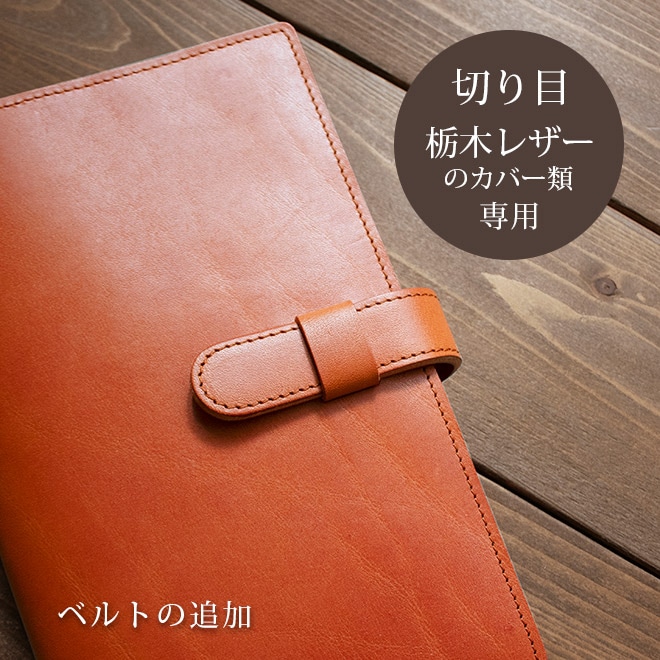 【TO】ベルトの追加【カバー・切り目】タイプ（栃木レザー素材）の手帳カバー本体と一緒にご購入ください。【返品対象外】【op121】