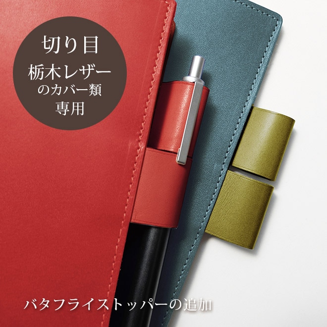 【TO】バタフライストッパーの追加【カバー・切り目】タイプ（栃木レザー素材）の手帳カバー本体と一緒にご購入ください。【返品対象外】【op123】