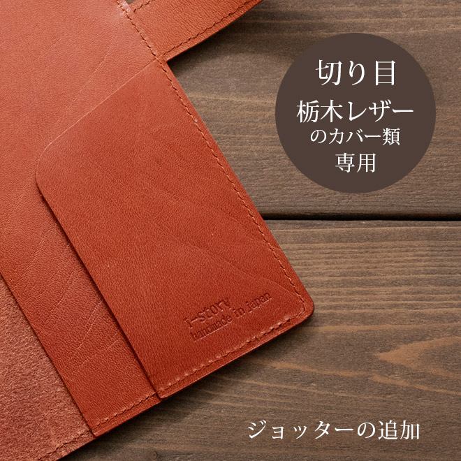 【TO】ジョッターの追加【カバー・切り目】タイプ（栃木レザー素材）の手帳カバー本体と一緒にご購入ください。【返品対象外】【op127】