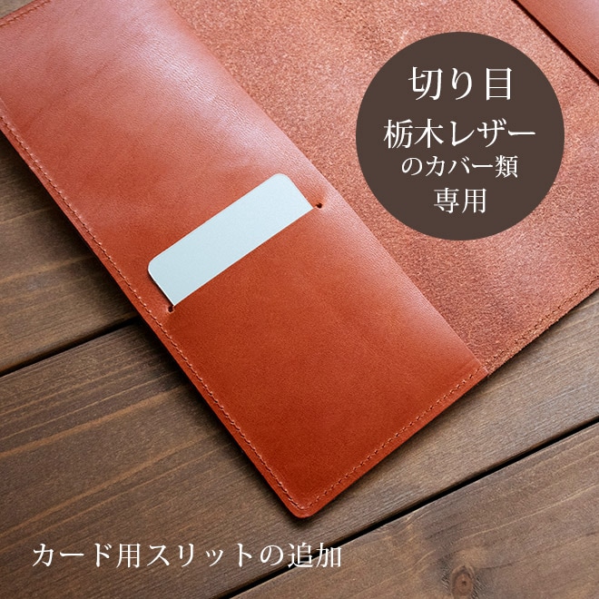 【TO】カード用スリット追加【カバー・切り目】タイプ（栃木レザー素材）の手帳カバー本体と一緒にご購入ください。【返品対象外】【op126】