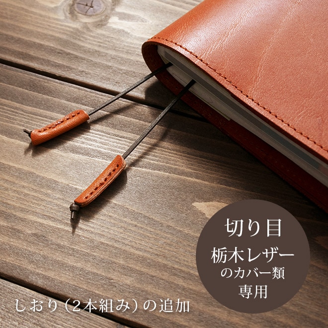 【TO】しおり（2本組み）の追加【カバー・切り目】タイプ（栃木レザー素材）の手帳カバー本体と一緒にご購入ください。【返品対象外】【op128】