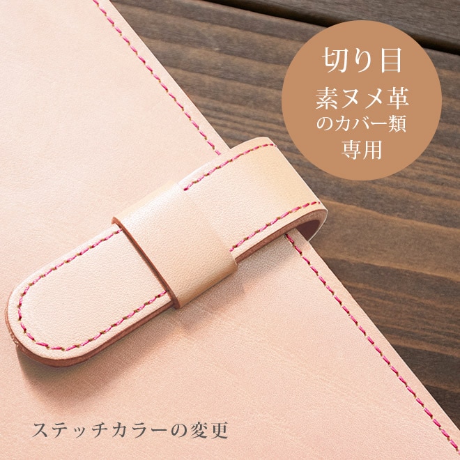 【SN】ステッチカラー変更【カバー・切り目】タイプ（素ヌメ革 素材）の手帳カバー本体と一緒にご購入ください。【返品対象外】【op129】