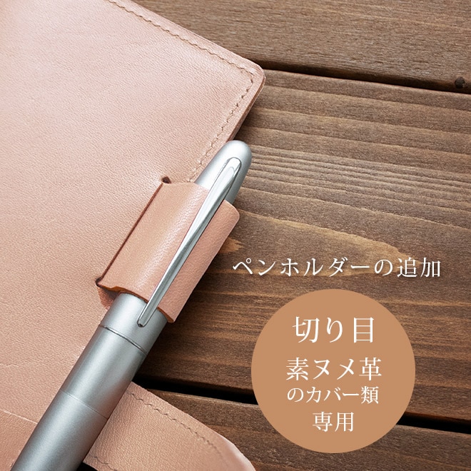 【SN】ペンホルダー(伸縮式）【カバー・切り目】タイプ（素ヌメ革 素材）の手帳カバー本体と一緒にご購入ください。【返品対象外】 【op124】