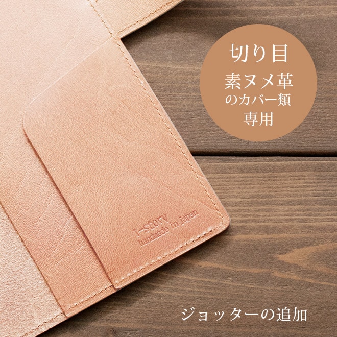 【SN】ジョッターの追加【カバー・切り目】タイプ（素ヌメ革 素材）の手帳カバー本体と一緒にご購入ください。【返品対象外】【op127】