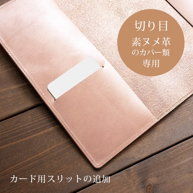 【SN】カード用スリット追加【カバー・切り目】タイプ（素ヌメ革 素材）の手帳カバー本体と一緒にご購入ください。【返品対象外】【op126】