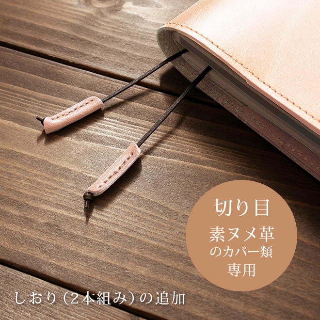 【SN】しおり（2本組み）の追加【カバー・切り目】タイプ（素ヌメ革 素材）の手帳カバー本体と一緒にご購入ください。【返品対象外】【op128】