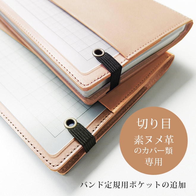 【SN】定規用ポケットの追加【ジブン・切り目】【注意】バンド定規自体は付属しません。切り目タイプの（素ヌメ革 素材）「ジブン手帳／ジブン手帳ミニ用カバー」本体と一緒にご購入ください。【返品対象外】【op122】