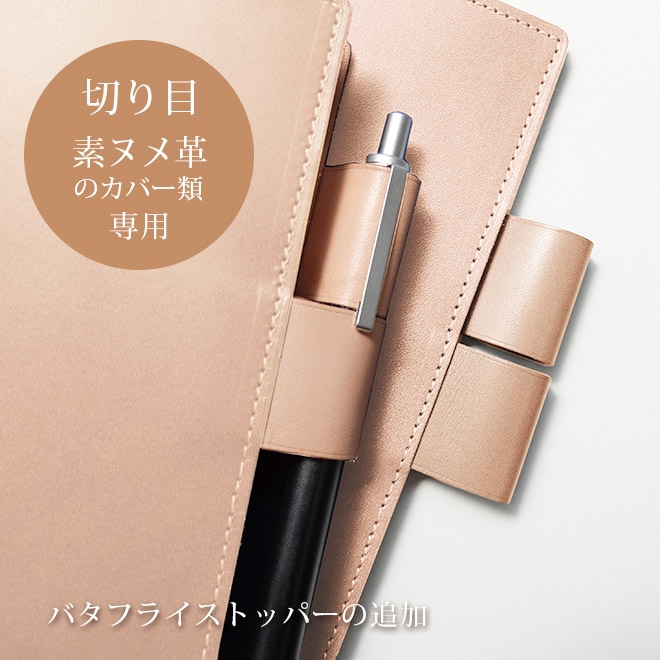 【SN】バタフライストッパーの追加【カバー・切り目】タイプ（素ヌメ革 素材）の手帳カバー本体と一緒にご購入ください。【返品対象外】【op123】