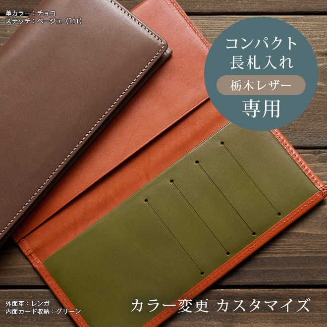 【TO】カラー変更【コンパクト長札入れ】カスタマイズ対象のコンパクト長札入れ（栃木レザー素材）本体と一緒にご購入ください。【op521】