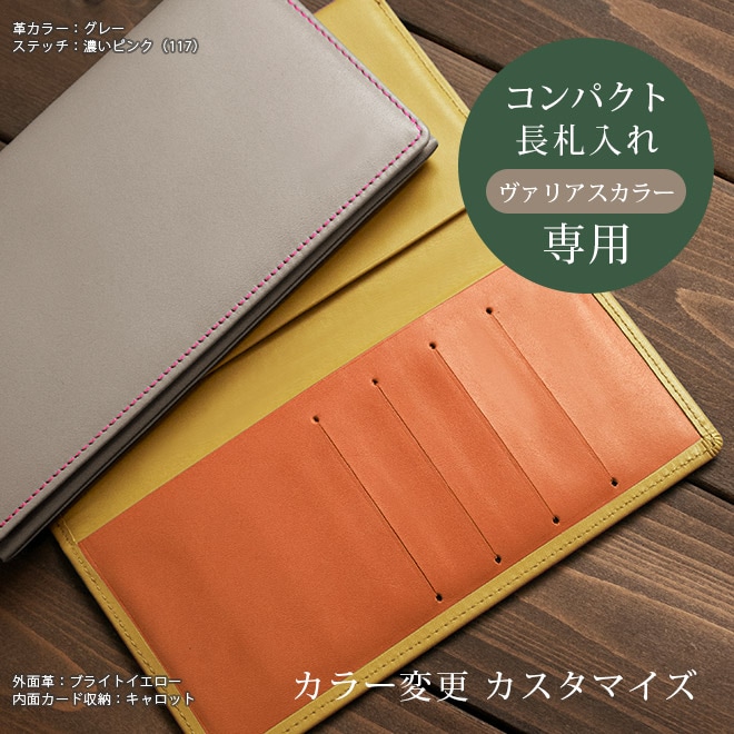 【V】カラー変更【コンパクト長札入れ】カスタマイズ対象のファスナー財布（ヴァリアスカラー素材）本体と一緒にご購入ください。【op521】