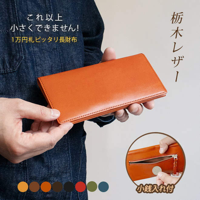 【小銭入れ付】コンパクト 長 札入れ 【栃木レザー】本革 小さい 薄い 極小 お札が折れない 極薄 小銭入れ コインケース 財布 長財布 長札 ウォレット 小さい長財布 だけ メンズ レディース シンプル 日本製 革 高級 ヌメ革 名入れ 一万円札 ぴったり [km01]