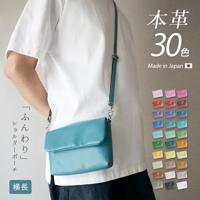 【ヨコ長】 ショルダーポーチ 本革 【ヴァリアスカラー】ふんわり 小さい ショルダーバッグ ミニ ポーチ メンズ レディース  軽量 / 革 レザー  / 日本製 