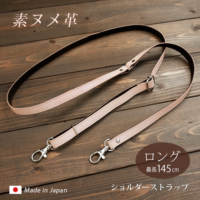 本革 ショルダーストラップ 単品【素ヌメ革】サイズ調整可能【最長145cm / 長い ゆったりサイズ 】 スマホショルダー 用におすすめ / 日本製