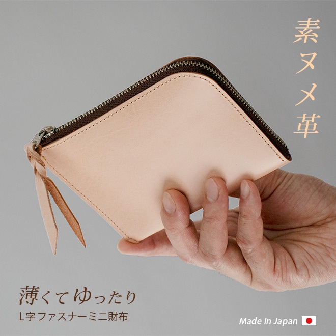 薄くてゆったり ファスナー ミニ財布 本革【素ヌメ革】 L字ファスナー 小さい財布 / 日本製
