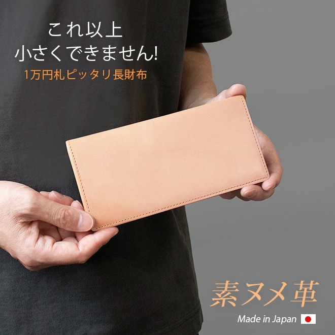 本革 コンパクト 長 札入れ 【素ヌメ革】極小 極薄 小銭入れなし 長財布 / 日本製